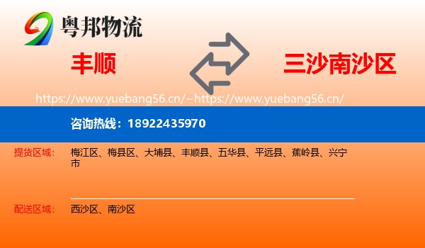 丰顺到南沙区物流