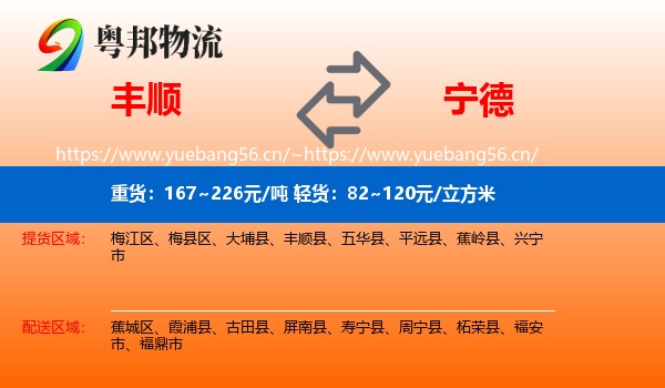 丰顺到宁德物流