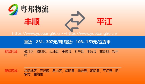 丰顺到平江县物流