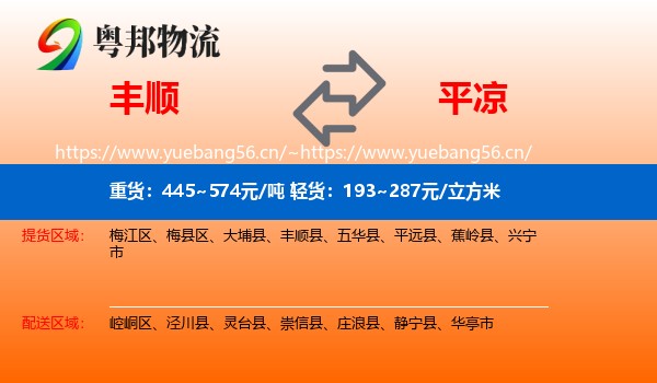 丰顺到平凉物流