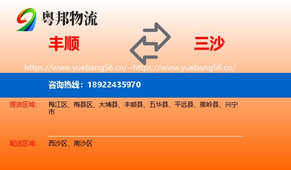 丰顺到三沙物流