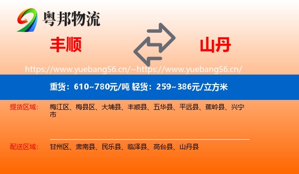丰顺到山丹县物流
