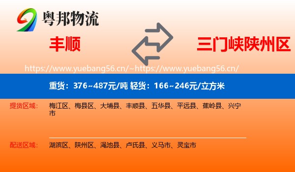 丰顺到陕州区物流