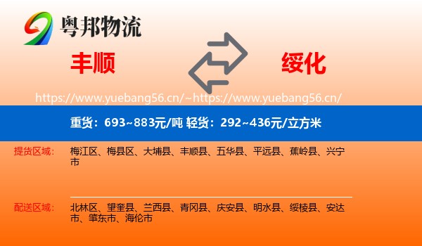 丰顺到绥化物流