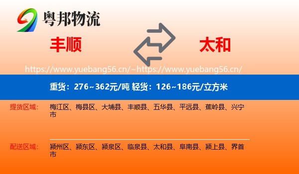 丰顺到太和县物流