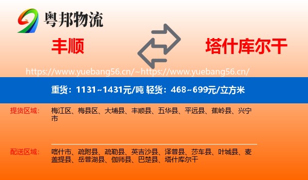 丰顺到塔什库尔干物流