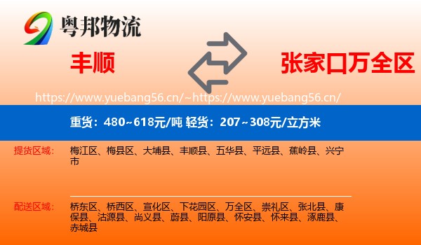 丰顺到万全区物流
