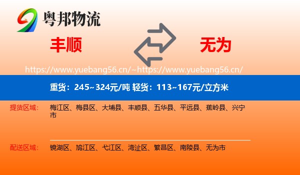丰顺到无为市物流