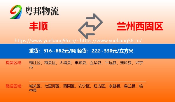 丰顺到西固区物流