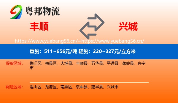 丰顺到兴城市物流