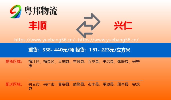 丰顺到兴仁市物流