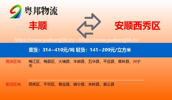 丰顺到西秀区物流