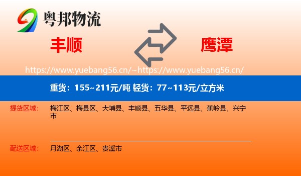 丰顺到鹰潭物流