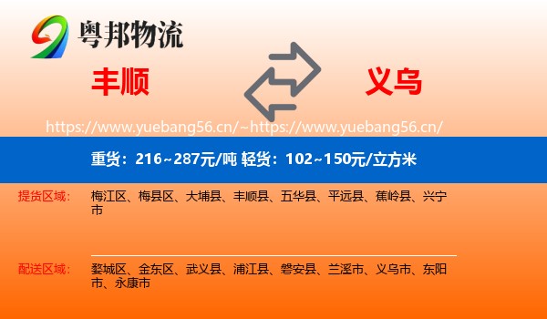 丰顺到义乌市物流