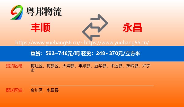 丰顺到永昌县物流