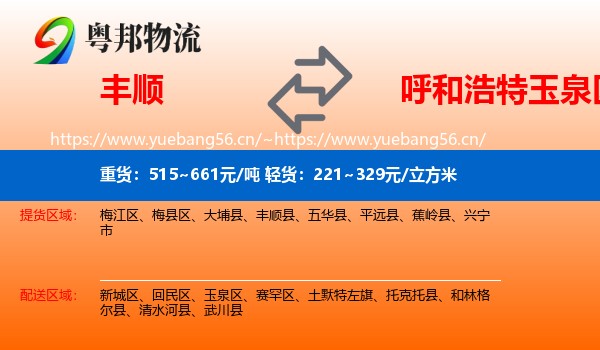 丰顺到玉泉区物流