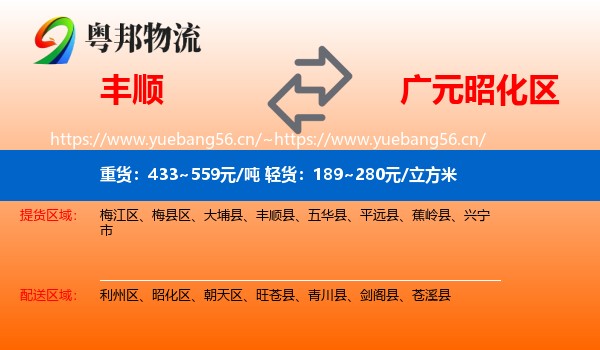 丰顺到昭化区物流