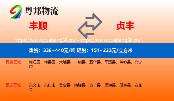 丰顺到贞丰县物流
