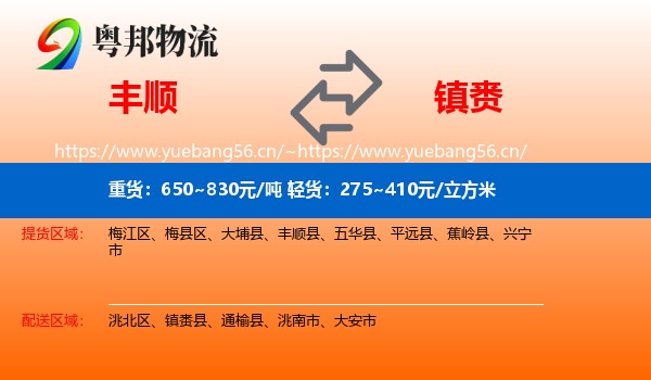 丰顺到镇赉县物流