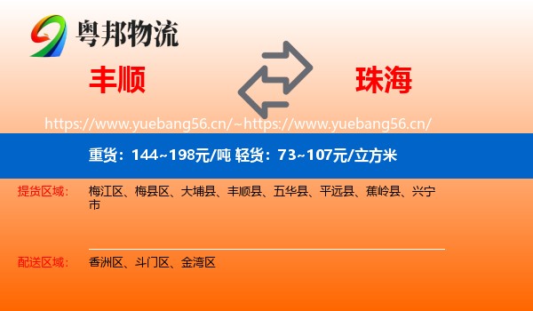 丰顺到珠海物流