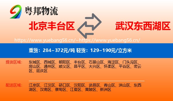 北京丰台区到东西湖区物流