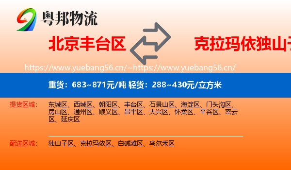 北京丰台区到独山子区物流