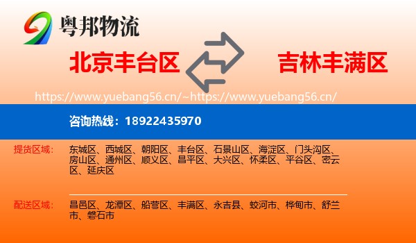 北京丰台区到丰满区物流