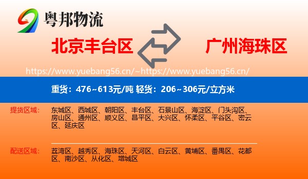 北京丰台区到海珠区物流