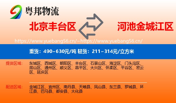 北京丰台区到金城江区物流