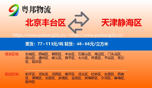 北京丰台区到静海区物流