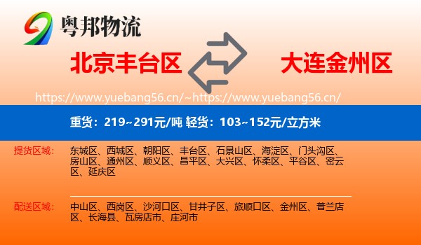北京丰台区到金州区物流
