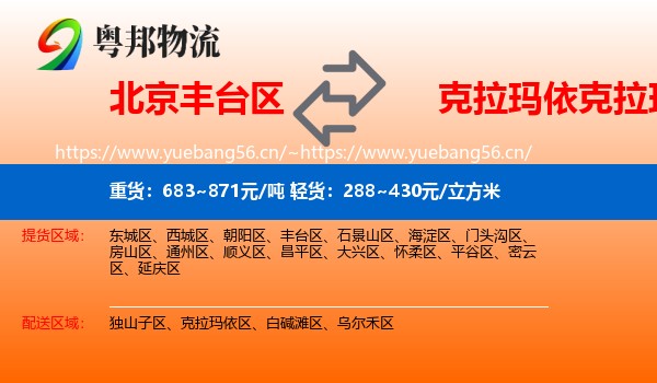 北京丰台区到克拉玛依区物流