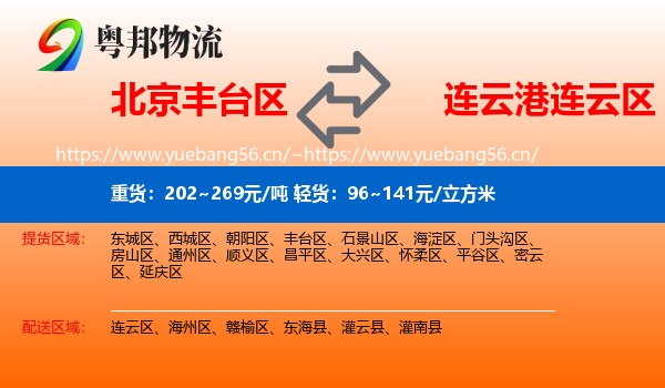 北京丰台区到连云区物流