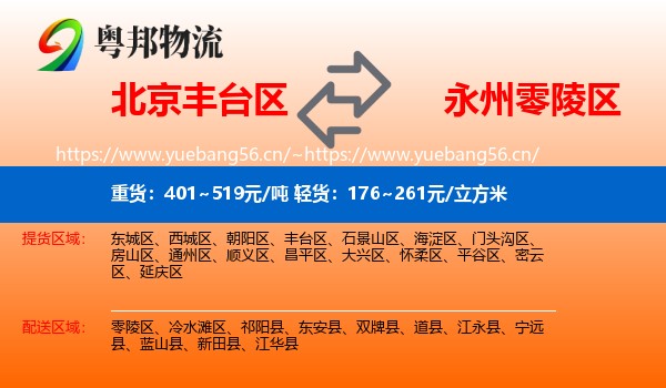 北京丰台区到零陵区物流