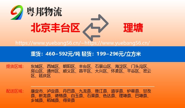 北京丰台区到理塘县物流