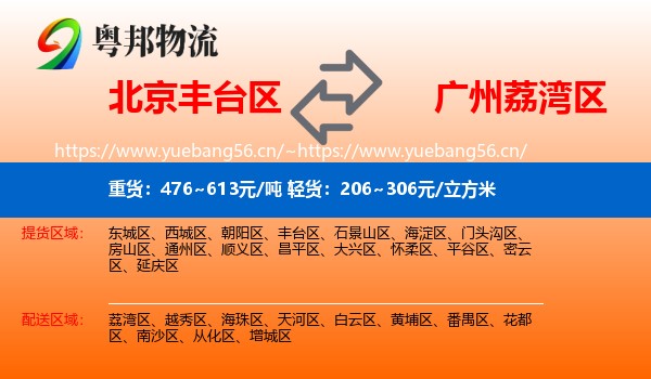 北京丰台区到荔湾区物流