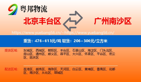 北京丰台区到南沙区物流