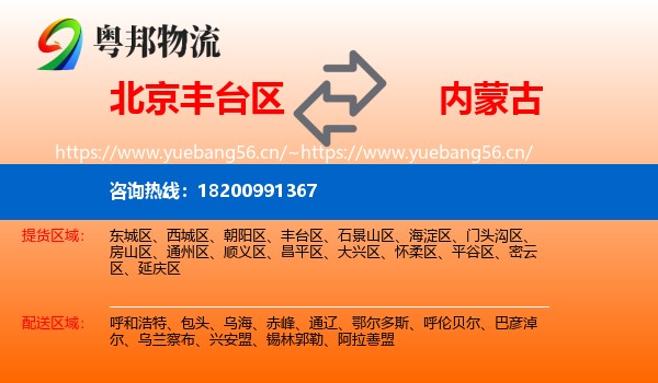 北京丰台区到内蒙古物流