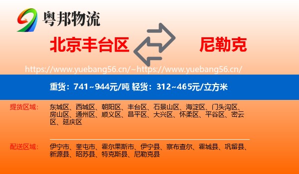 北京丰台区到尼勒克县物流
