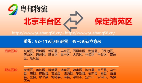 北京丰台区到清苑区物流