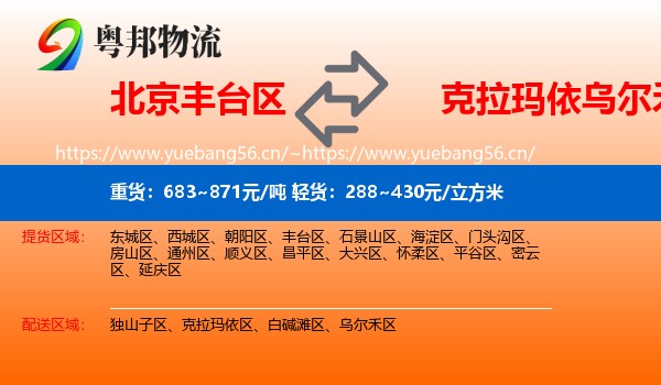 北京丰台区到乌尔禾区物流