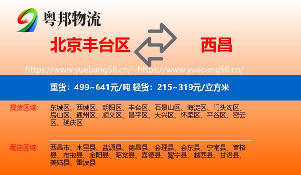北京丰台区到西昌市物流