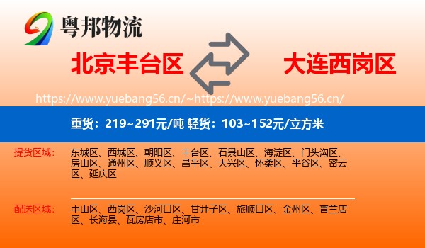 北京丰台区到西岗区物流