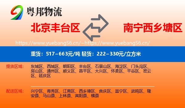北京丰台区到西乡塘区物流