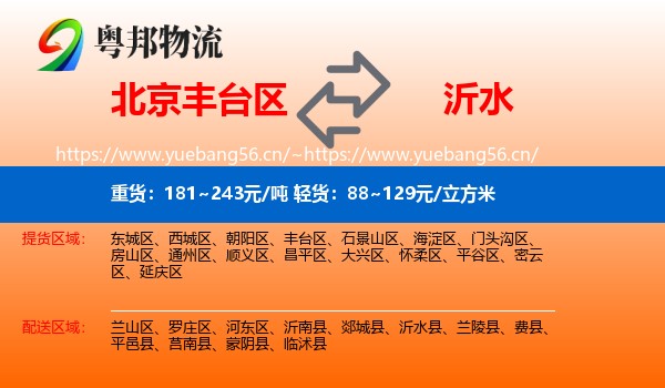 北京丰台区到沂水县物流