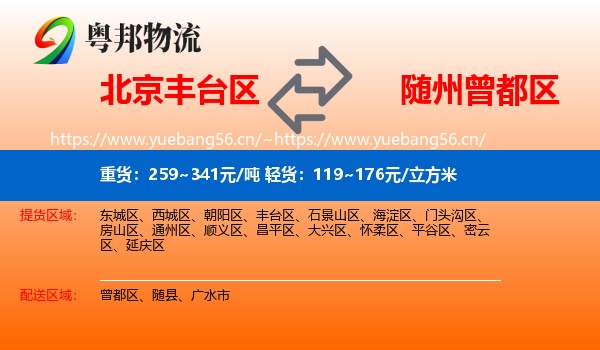 北京丰台区到曾都区物流