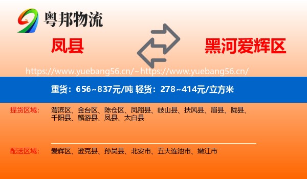 凤县到爱辉区物流