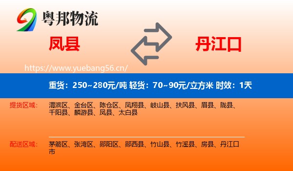 凤县到丹江口市物流专线名片