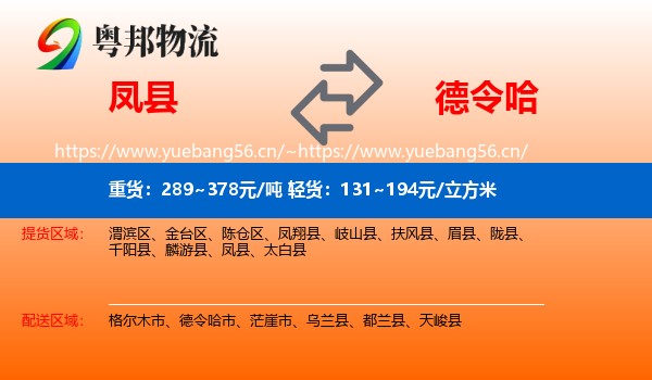 凤县到德令哈市物流