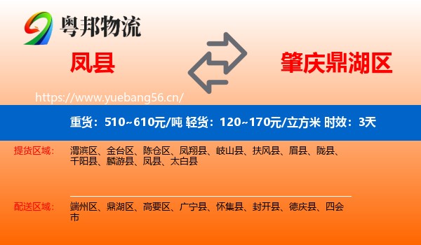凤县到鼎湖区物流专线名片